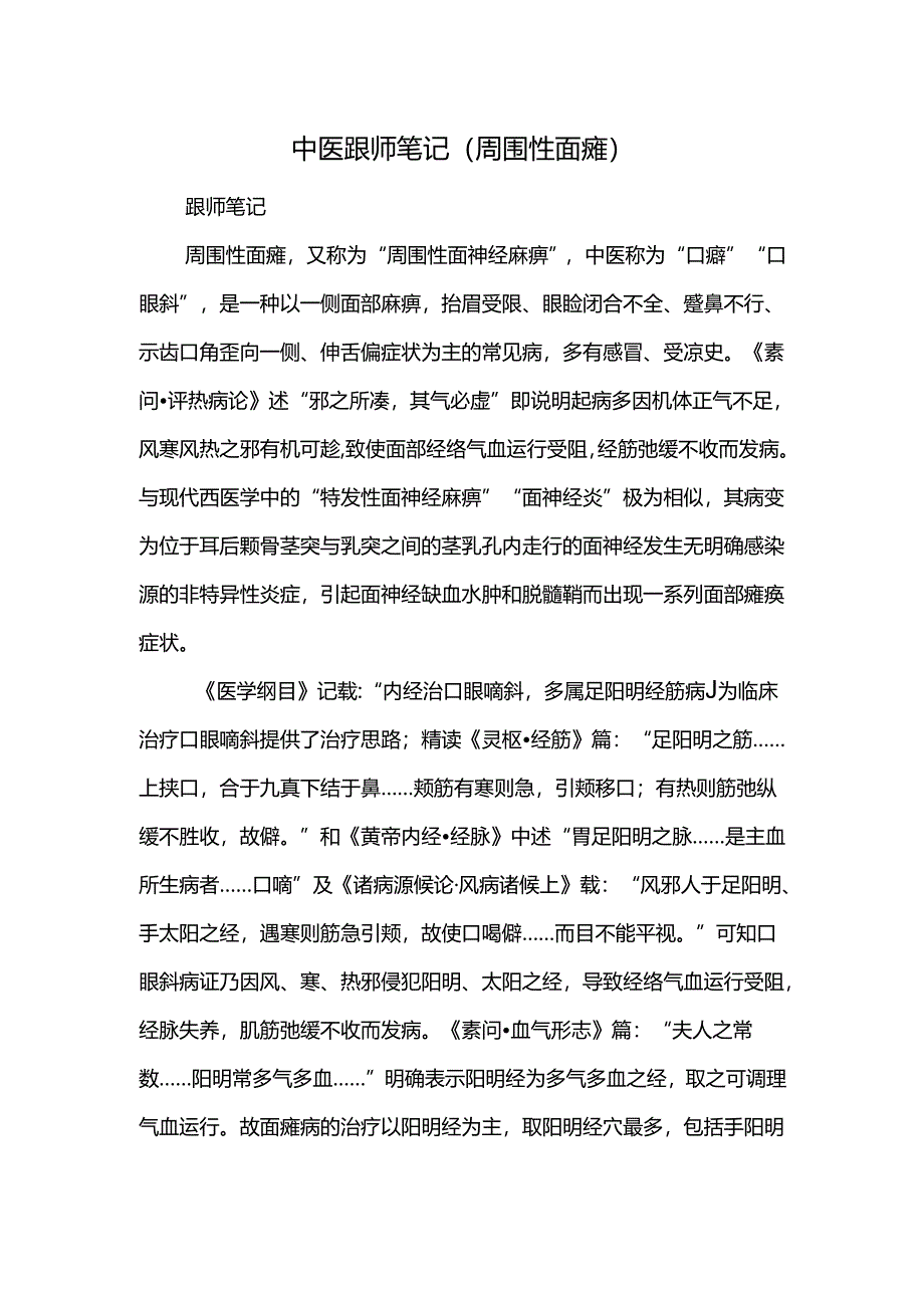 中医跟师笔记（周围性面瘫）.docx_第1页