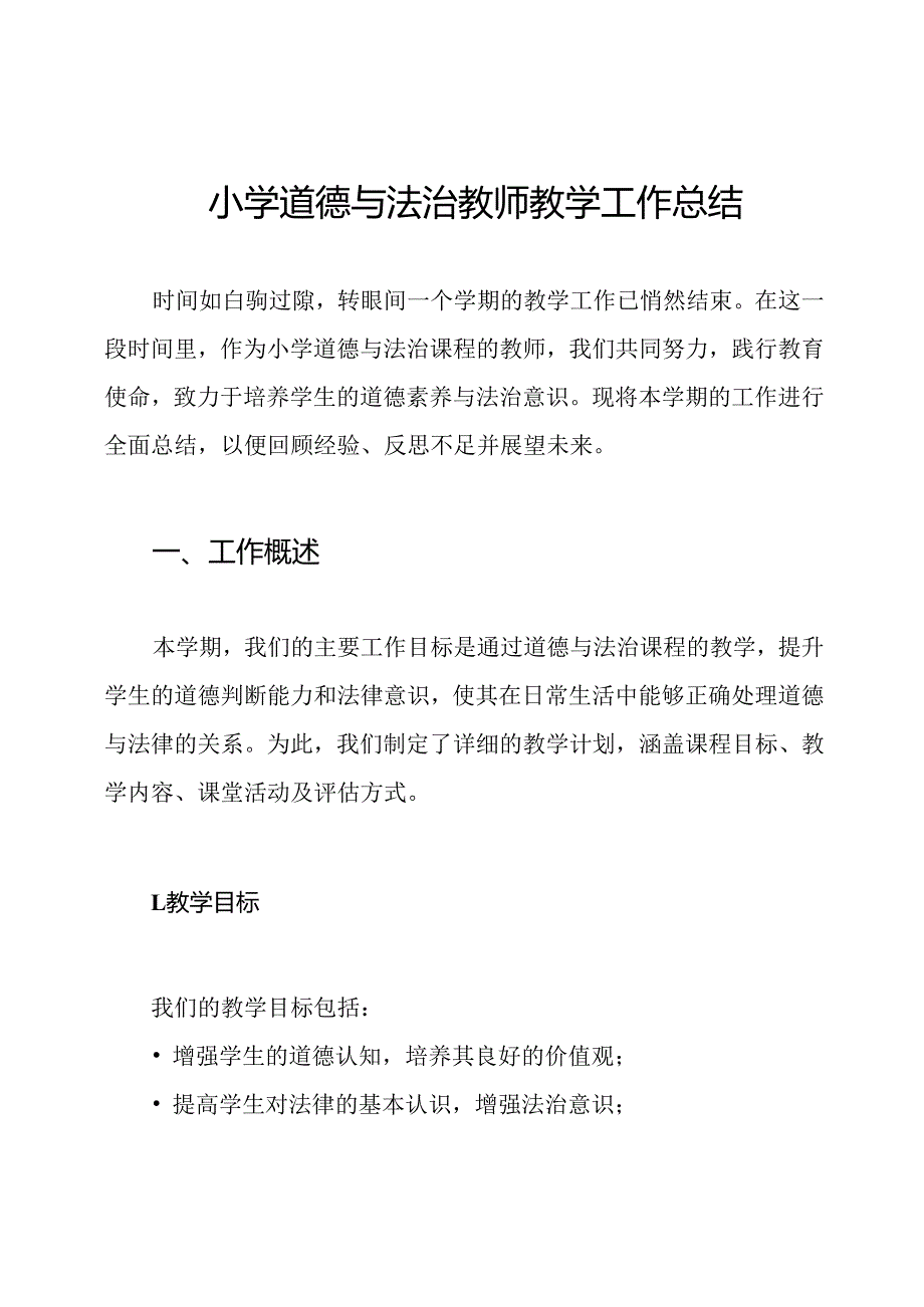 小学道德与法治教师教学工作总结.docx_第1页