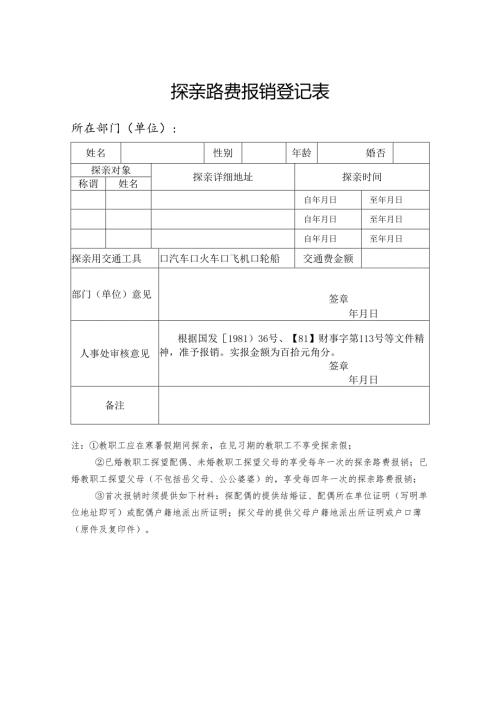 探亲路费报销登记表.docx