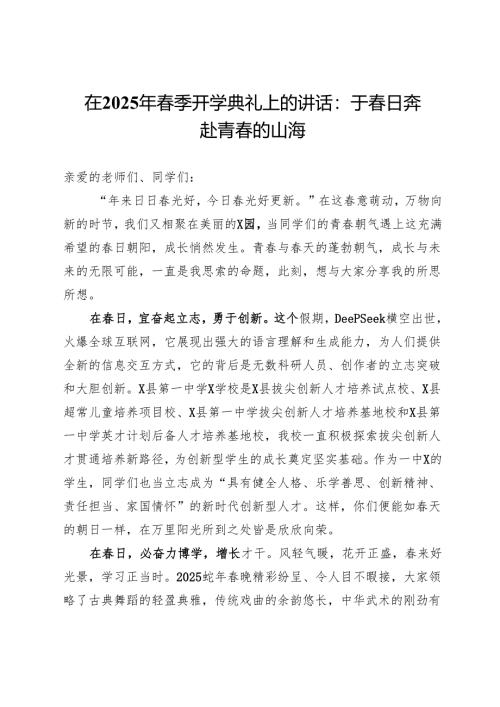 在2025年春季开学典礼上的讲话：于春日奔赴青春的山海.docx