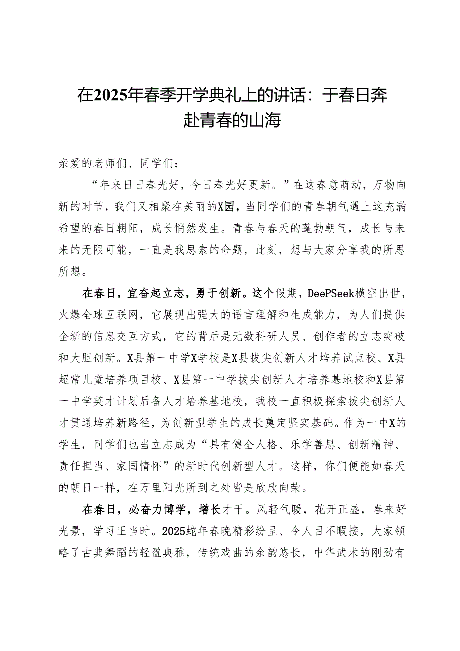 在2025年春季开学典礼上的讲话：于春日奔赴青春的山海.docx_第1页