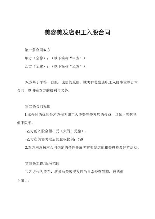 美容美发店职工入股合同.docx
