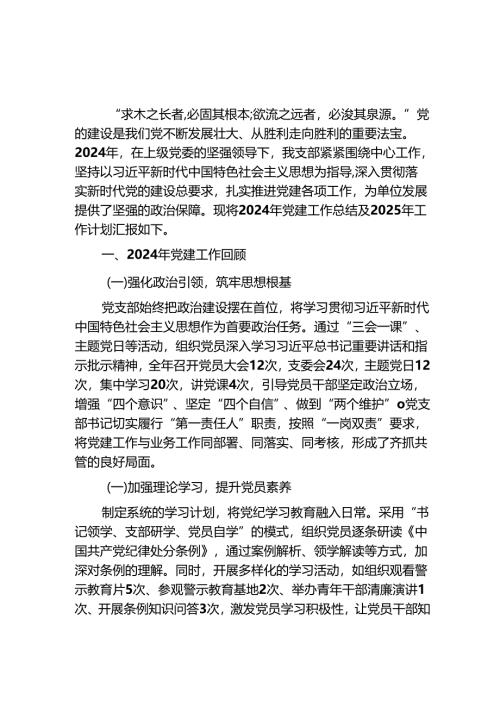 2024年党建工作总结和2025年工作计划（精选）.docx