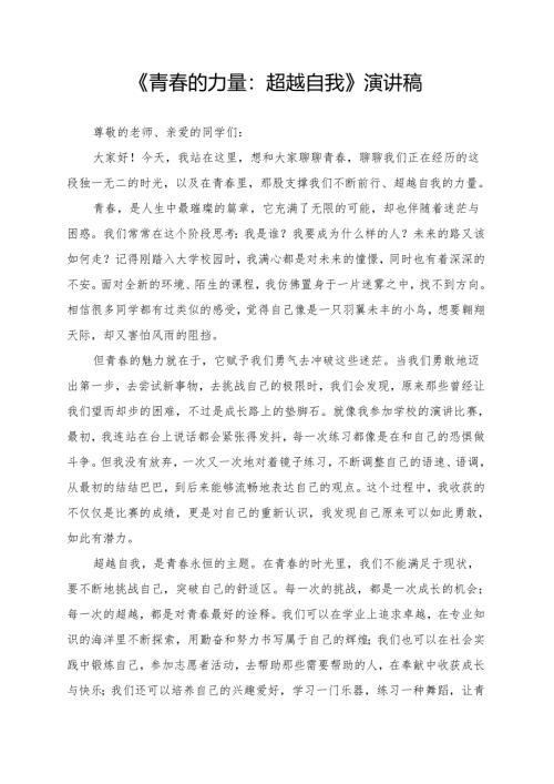 《青春的力量：超越自我》演讲稿.docx