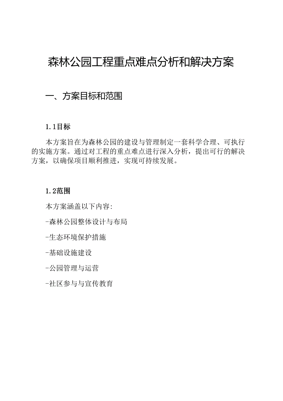 森林公园工程重点难点分析和解决方案.docx_第1页