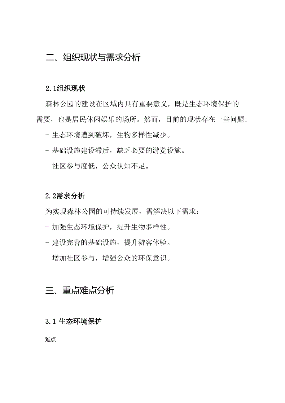 森林公园工程重点难点分析和解决方案.docx_第2页