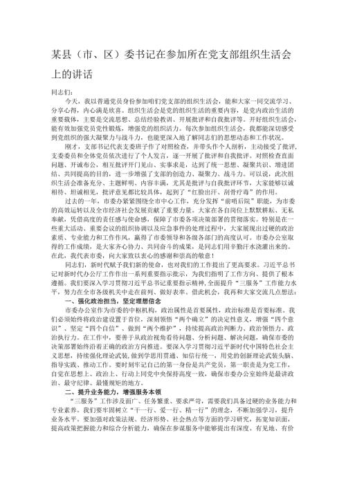 某县（市、区）委书记在参加所在党支部组织生活会上的讲话.docx