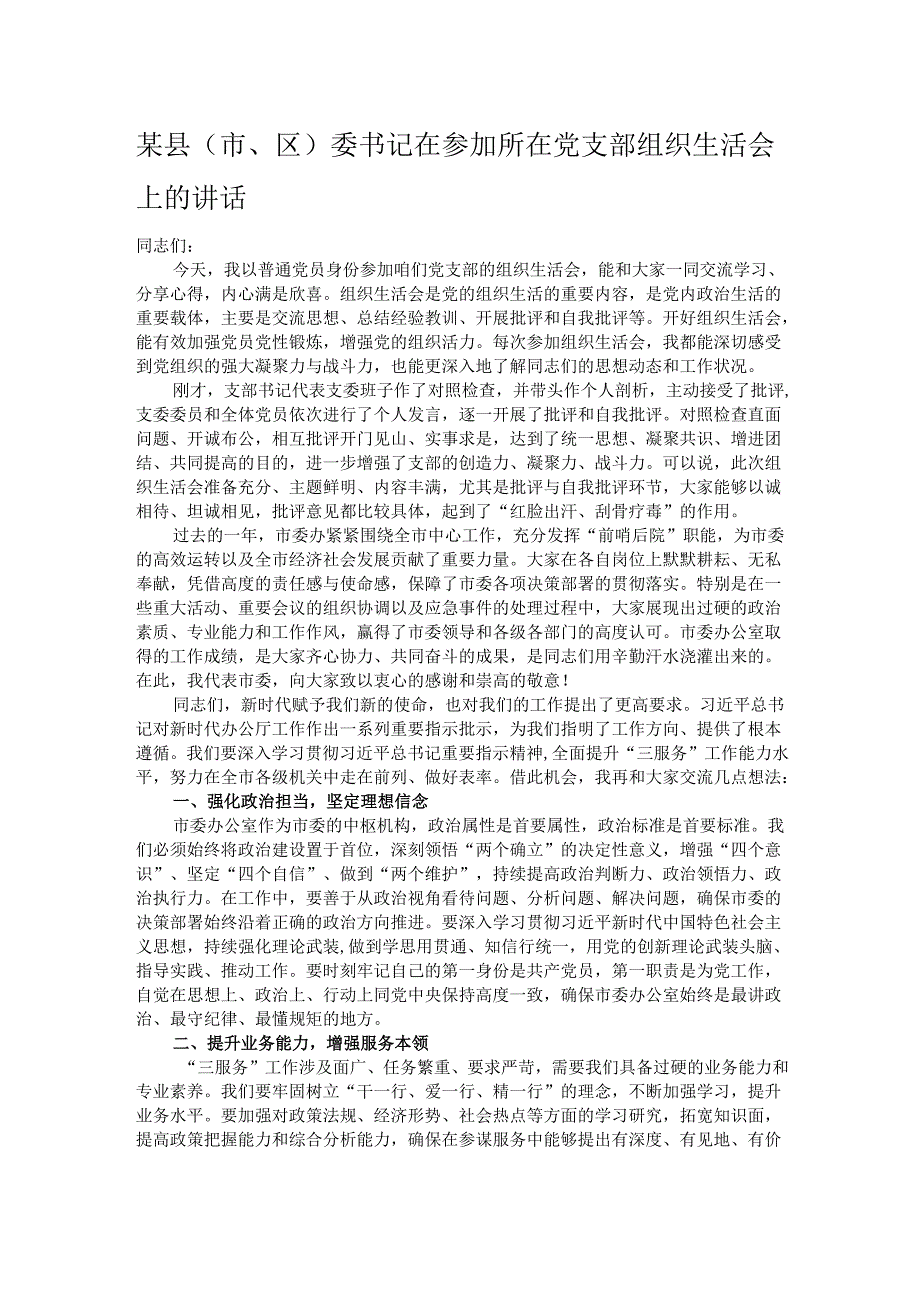 某县（市、区）委书记在参加所在党支部组织生活会上的讲话.docx_第1页