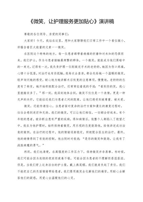 《微笑让护理服务更加贴心》演讲稿.docx