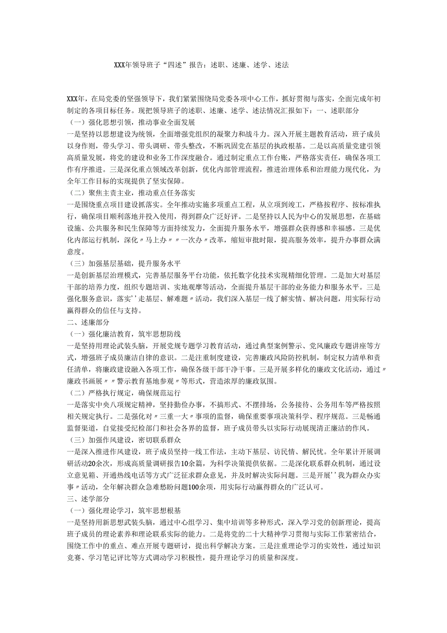 xxx年领导班子“四述”报告：述职、述廉、述学、述法.docx_第1页