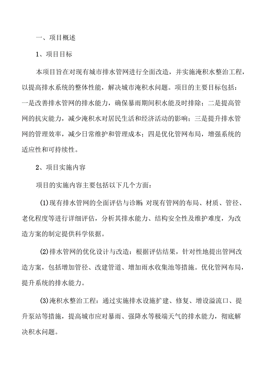 排水管网改造与水淹问题治理项目可行性报告.docx_第2页