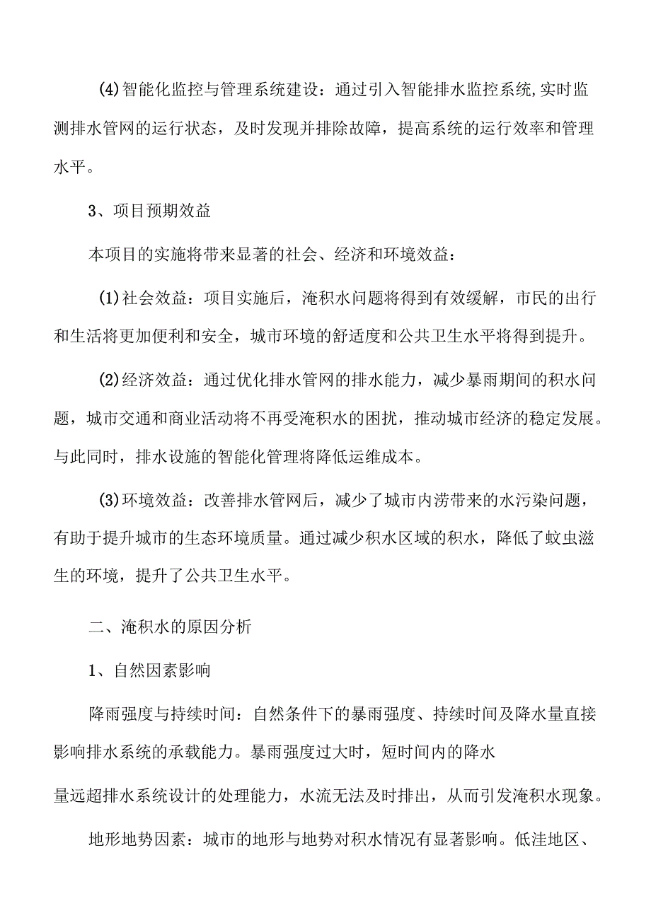 排水管网改造与水淹问题治理项目可行性报告.docx_第3页
