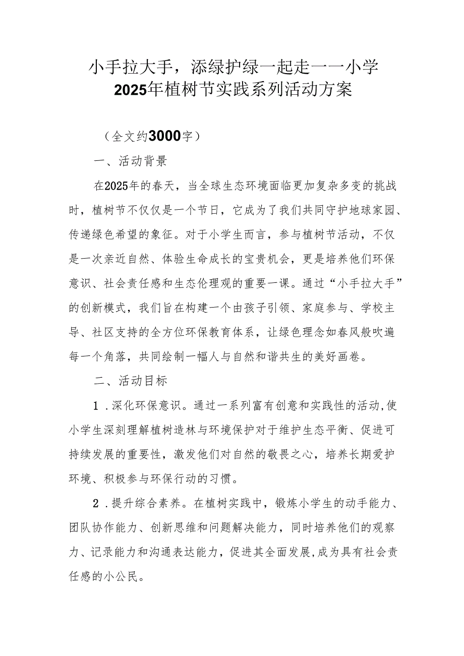 小手拉大手添绿护绿一起走——小学2025年植树节实践系列活动方案.docx_第1页