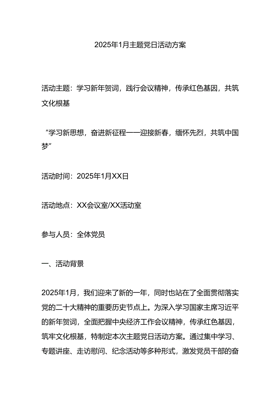 2025年1月主题党日活动方案.docx_第1页