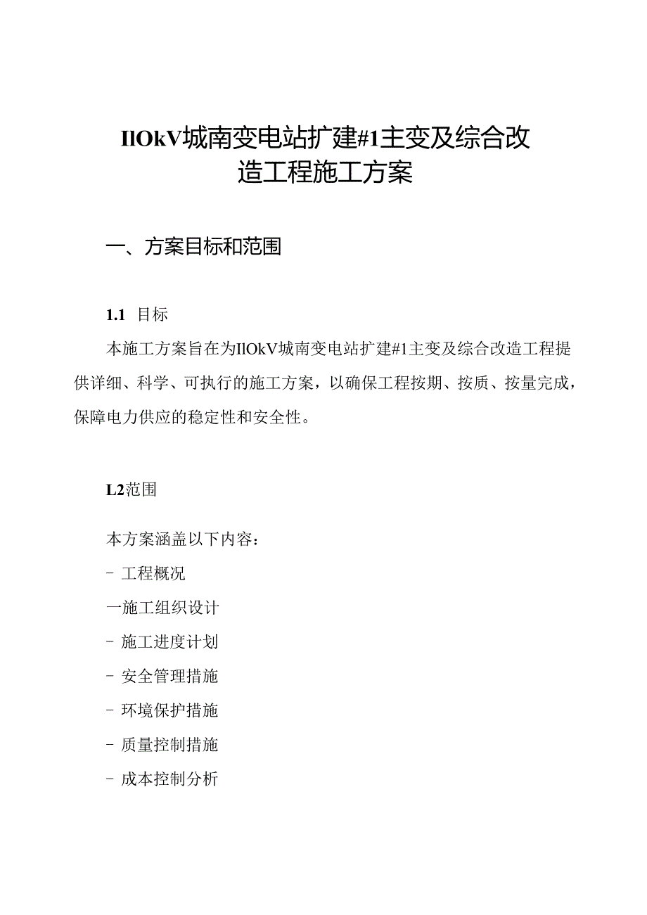 110kV城南变电站扩建#1主变及综合改造工程施工方案.docx_第1页