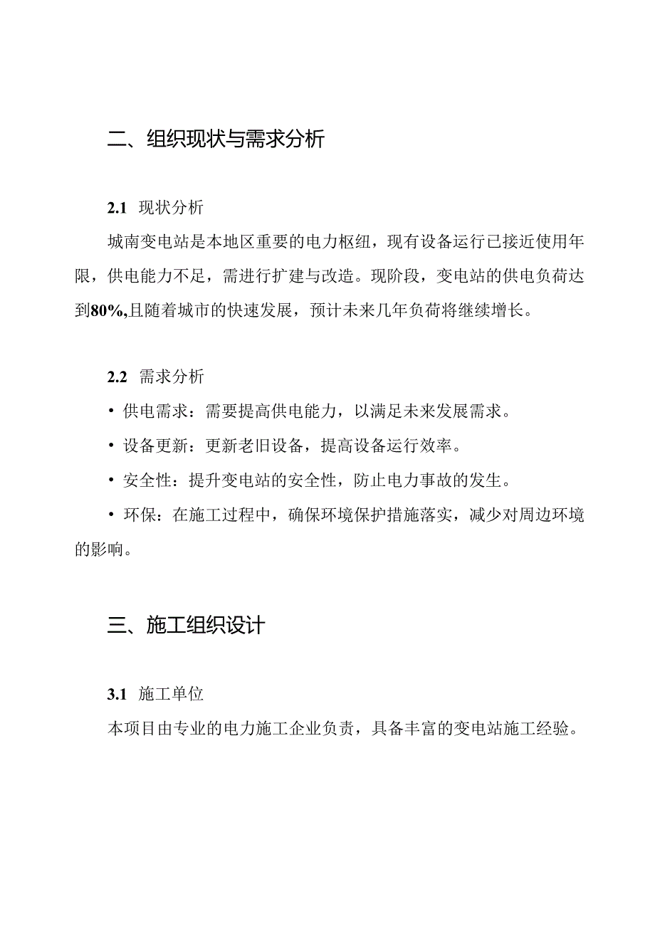 110kV城南变电站扩建#1主变及综合改造工程施工方案.docx_第2页