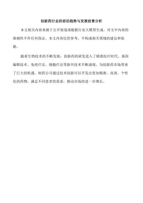 创新药行业的前沿趋势与发展前景分析.docx