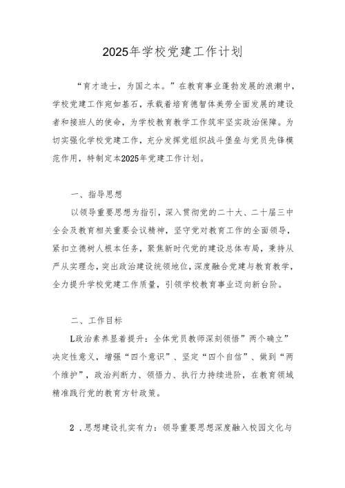 2025年学校党建工作计划工作要点 五篇.docx