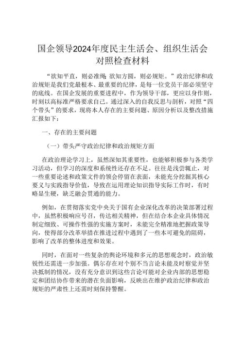 国企领导 2024 年度民主生活会、组织生活会对照检查材料.docx