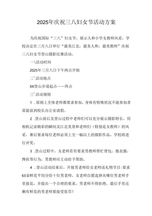 幼儿园2025年庆祝《三八妇女节》活动工作方案 （汇编6份）.docx
