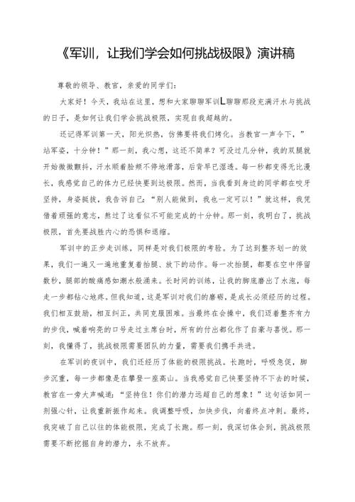 《军训让我们学会如何挑战极限》演讲稿.docx