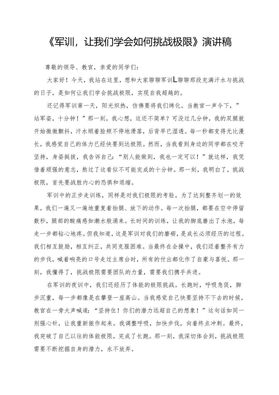 《军训让我们学会如何挑战极限》演讲稿.docx_第1页