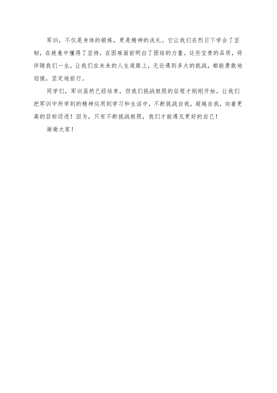 《军训让我们学会如何挑战极限》演讲稿.docx_第2页