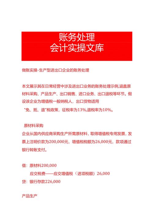 做账实操-生产型进出口企业的会计账务处理分录实例.docx