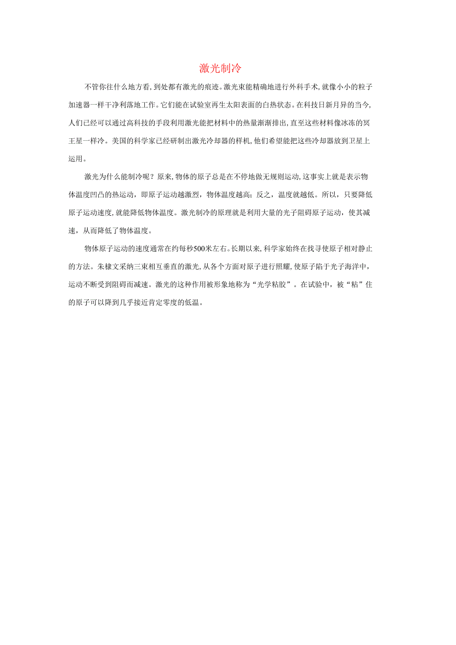 九年级科学上册第7章内能1物体的内能激光制冷素材新版华东师大版.docx_第1页