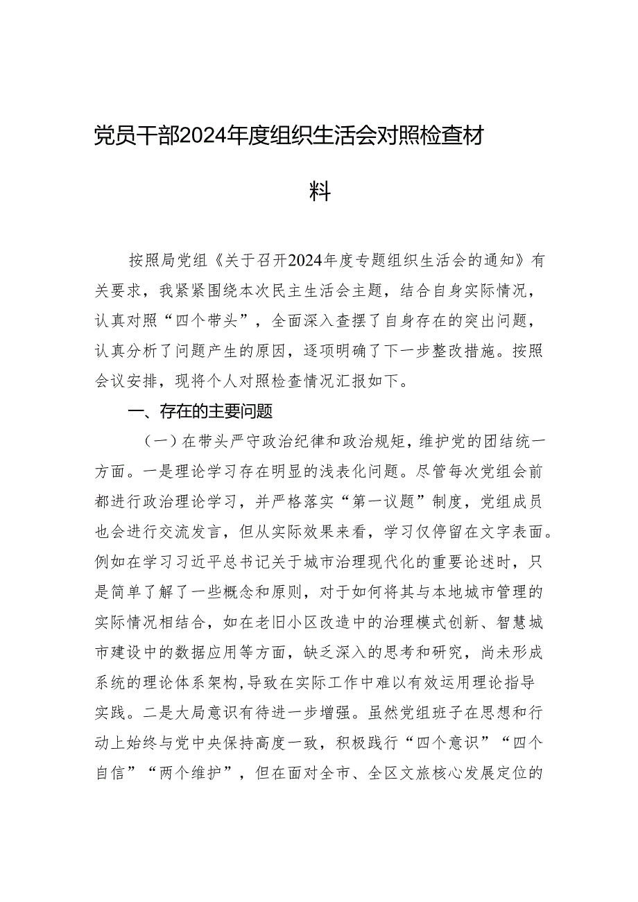 党员干部2024年度组织生活会对照检查材料.docx_第1页