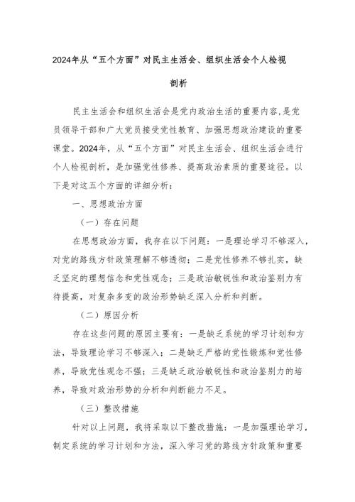 2024年从“五个方面”对民主生活会、组织生活会个人检视剖析.docx