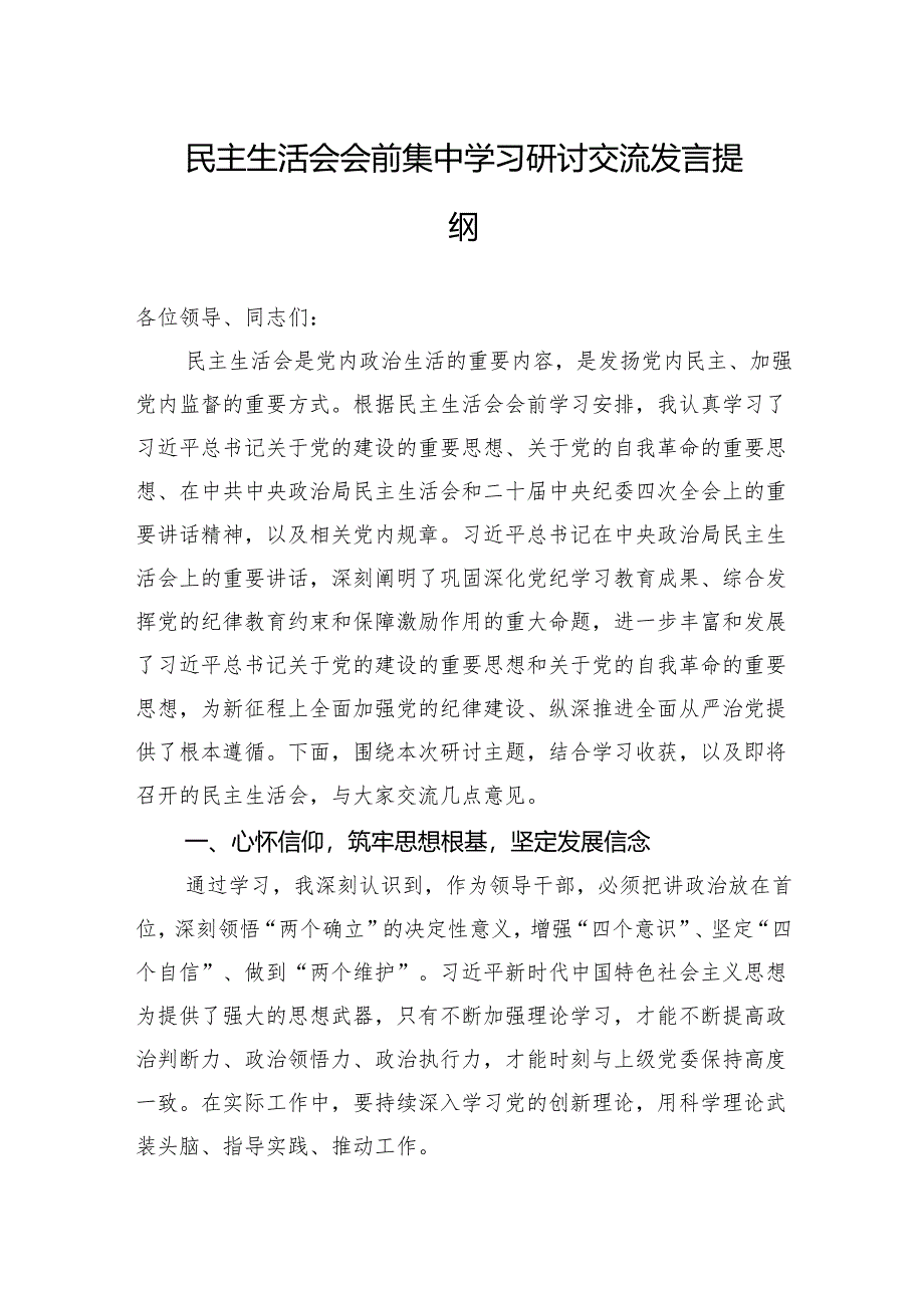 2025民主生活会会前集中学习研讨交流发言提纲.docx_第1页