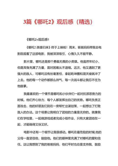 3篇《哪吒2》观后感（精选）.docx