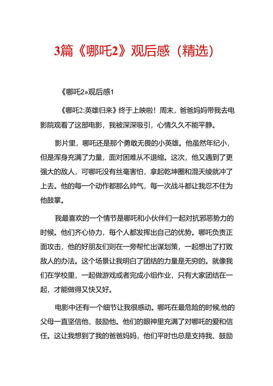 3篇《哪吒2》观后感（精选）.docx_第1页