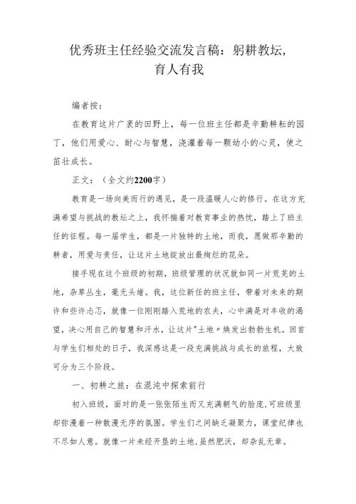 优秀班主任经验交流发言稿：躬耕教坛育人有我.docx