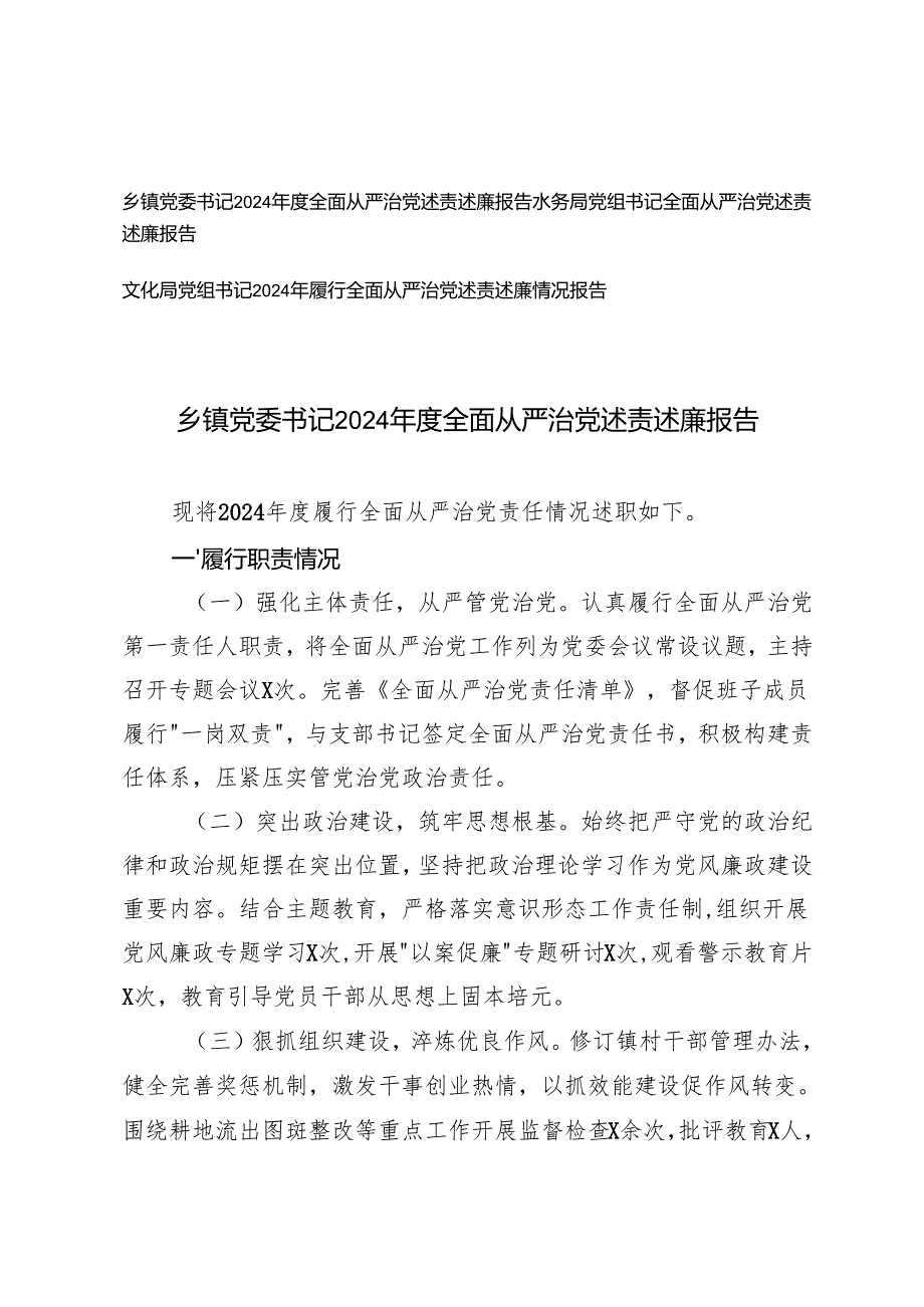 2025年乡镇党委书记、党组书记2024年度全面从严治党述责述廉报告.docx_第1页