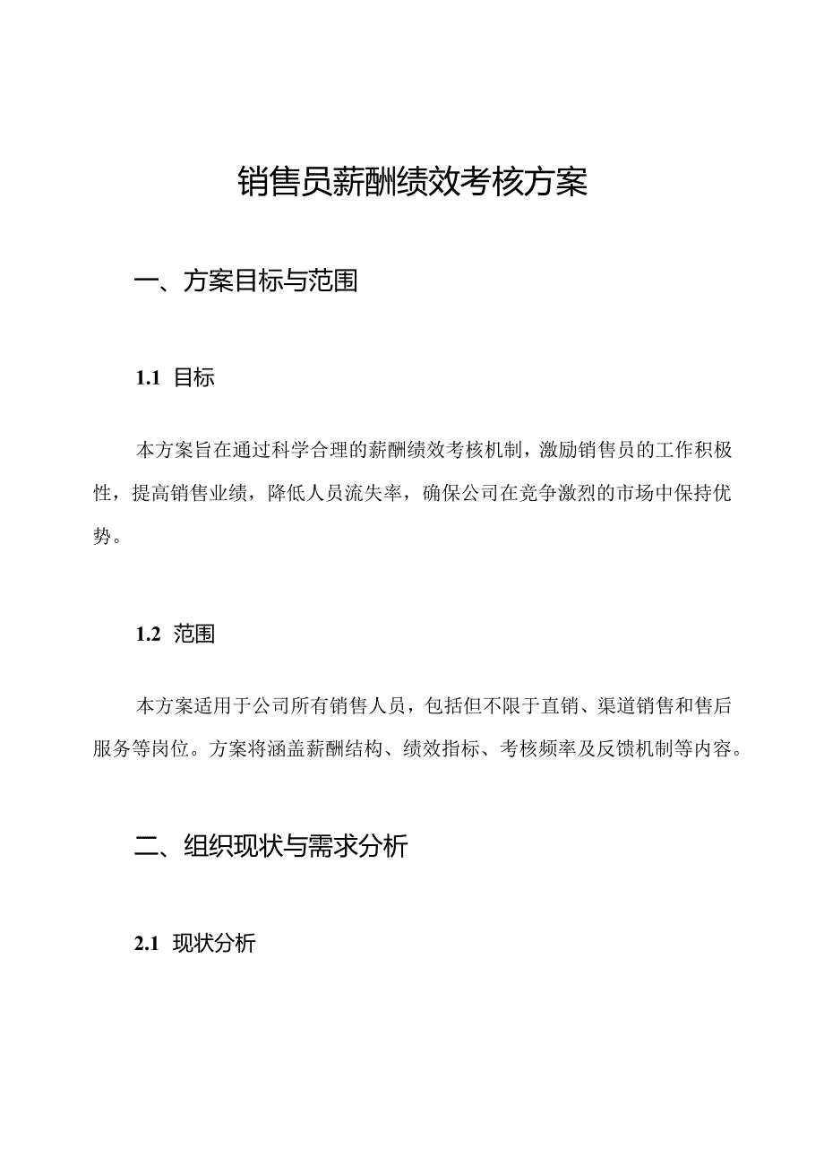 销售员薪酬绩效考核方案.docx_第1页