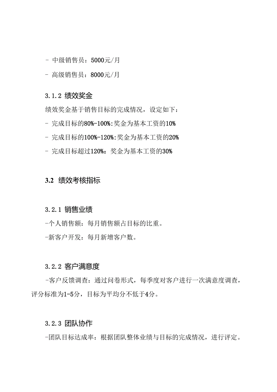 销售员薪酬绩效考核方案.docx_第3页