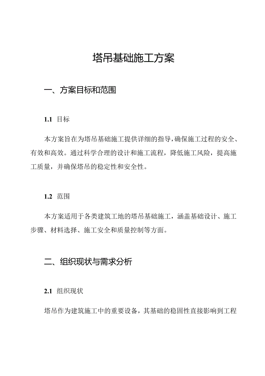 塔吊基础施工方案.docx_第1页