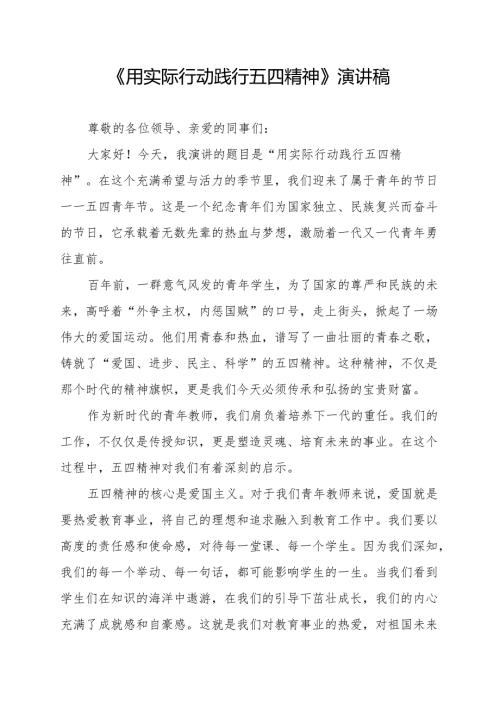 《用实际行动践行五四精神》演讲稿.docx
