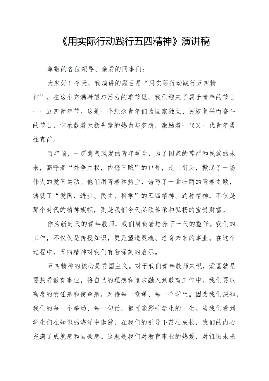 《用实际行动践行五四精神》演讲稿.docx_第1页