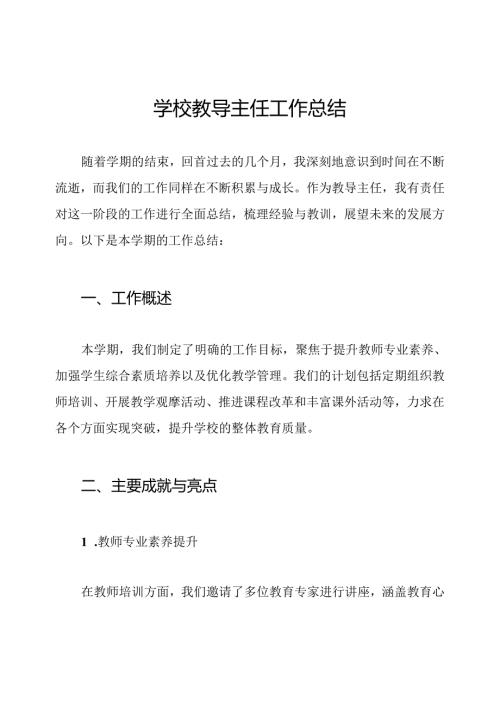 学校教导主任工作总结.docx