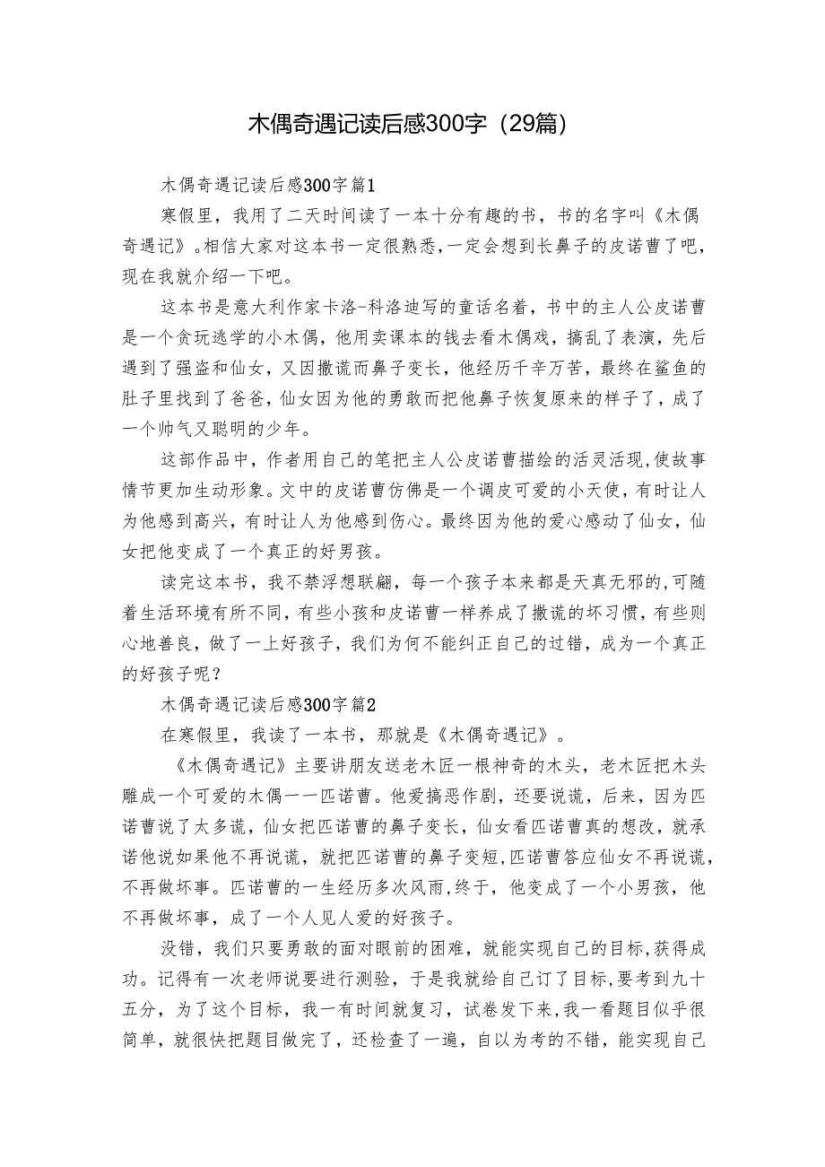 木偶奇遇记读后感300字（29篇）_12.docx_第1页