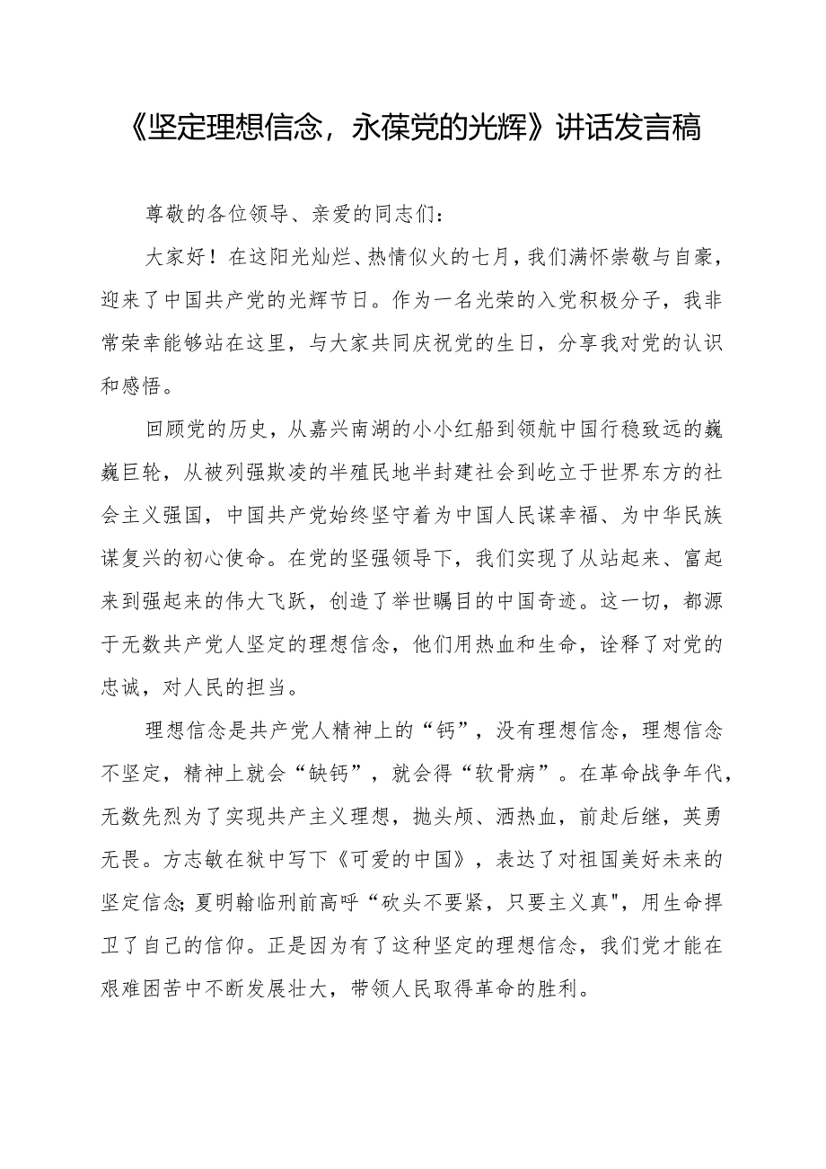 《坚定理想信念永葆党的光辉》讲话发言稿.docx_第1页