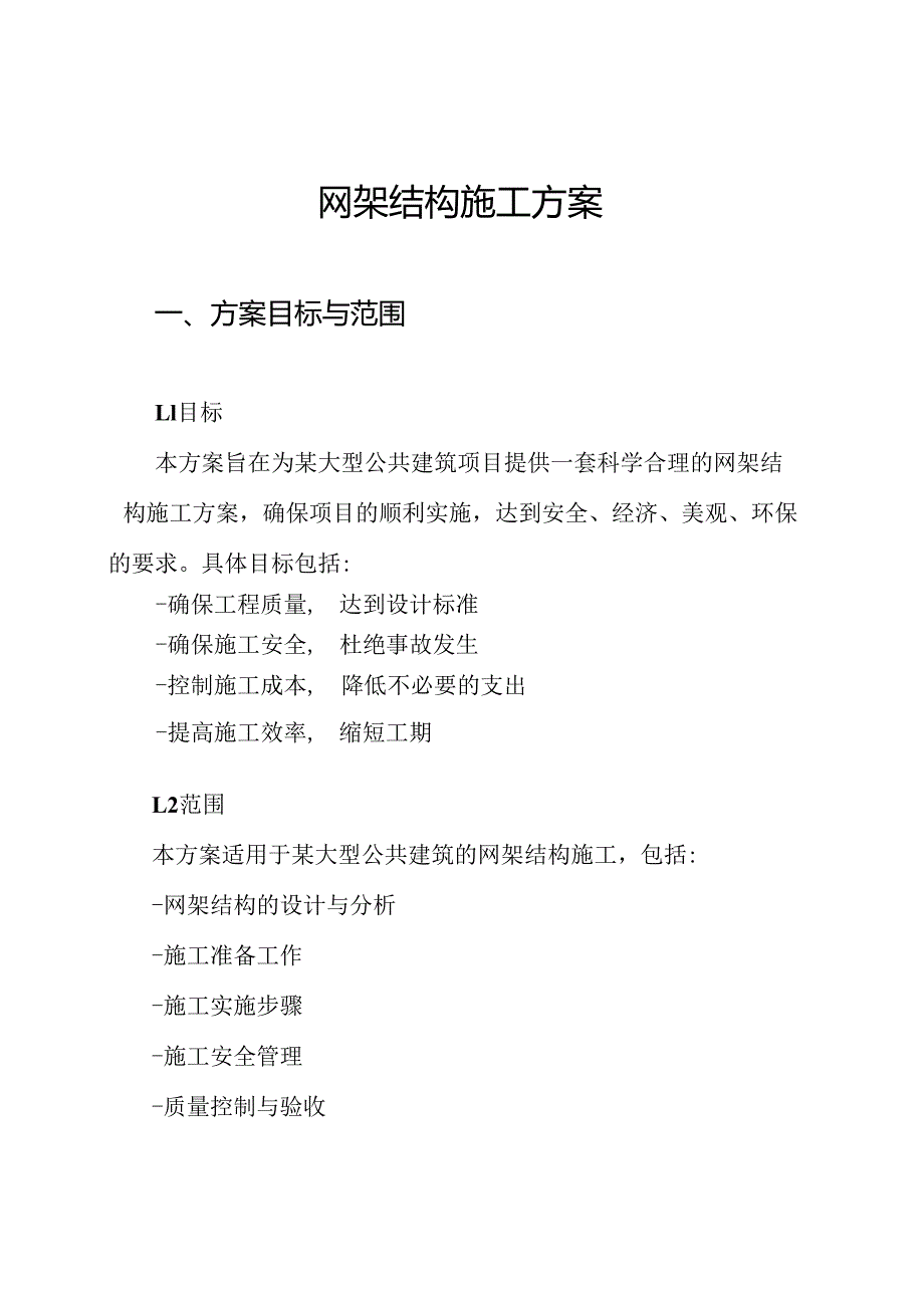 网架结构施工方案.docx_第1页