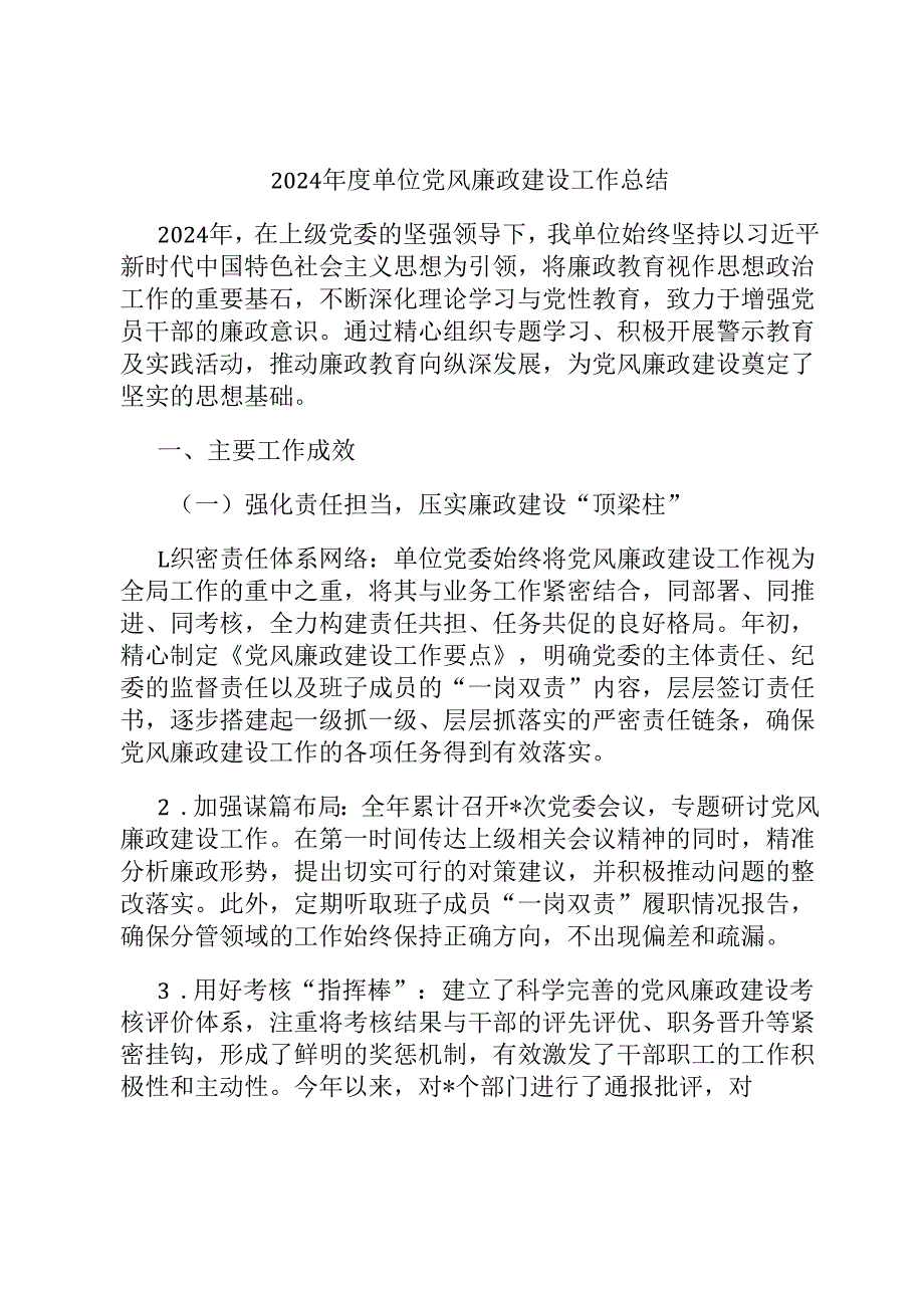 2024 年度单位党风廉政建设工作总结.docx_第1页