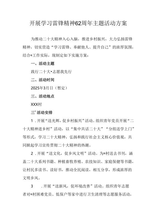 学习2025年雷锋精神62周年主题活动实施方案 （合计11份）.docx