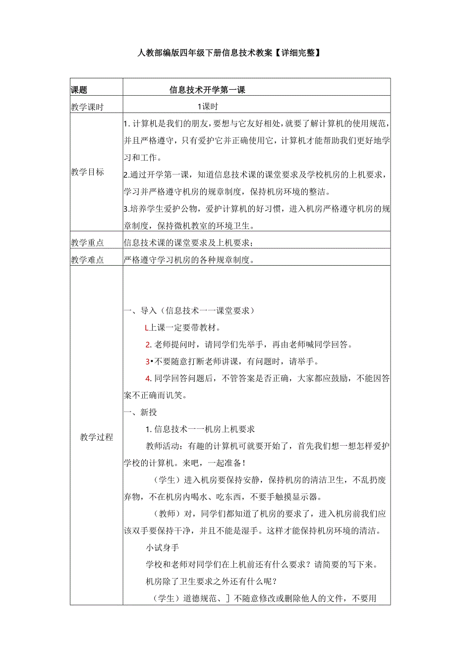 人教部编版四年级下册信息技术教案【详细完整】.docx_第1页