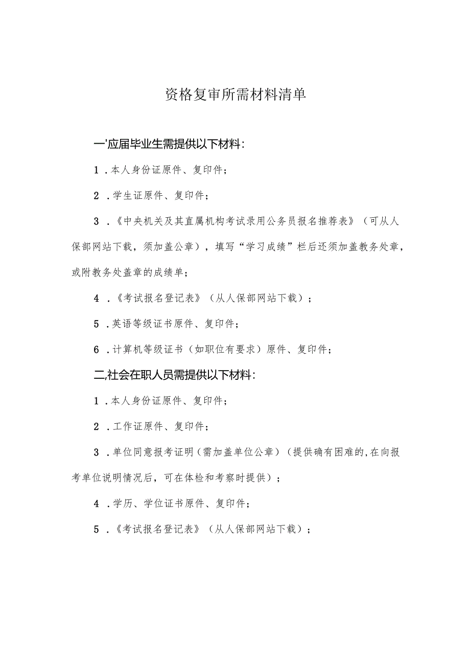 资格复审所需材料清单.docx_第1页