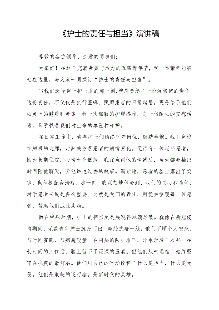 《护士的责任与担当》演讲稿.docx_第1页